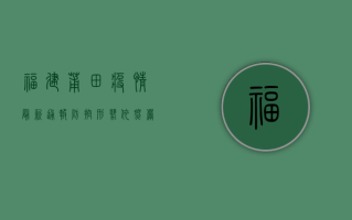 福建莆田疫情最新通报，防控形势依然严峻，专家建议做好这几点