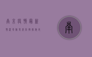 南京疫情最新情况，风险等级、防控措施及个人防护指南
