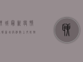 聊城最新疫情通报，新增病例数上升，防控形势依然严峻