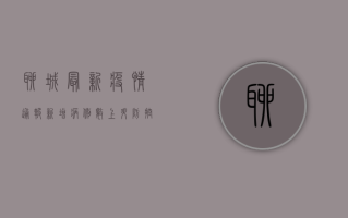 聊城最新疫情通报，新增病例数上升，防控形势依然严峻