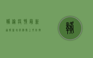 赣榆疫情最新通报，新增病例数上升，防控形势严峻