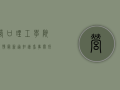 营口理工学院疫情最新通知！速看，事关所有师生！