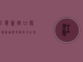 江宁新街口疫情最新通报！风险区域公布，防控指南请立即行动！