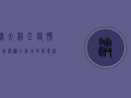 澳大利亚疫情再起波澜，日新增破万！专家，阴霾或将持续到…