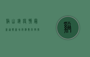溪山镇疫情最新通报，新增病例数、防控措施全解析