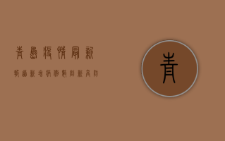 青岛疫情最新报道，新增病例数创新高，防控形势依然严峻