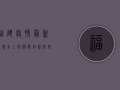 福建疫情最新消息，本土病例数创新低，防控形势持续向好！