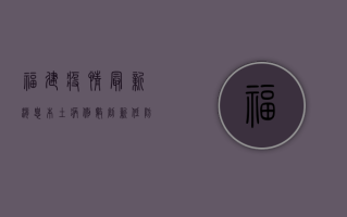 福建疫情最新消息，本土病例数创新低，防控形势持续向好！