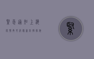 紧急通知！上海疫情再升级，最新防控措施公布，行动刻不容缓！