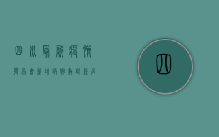 四川最新疫情发布会，新增病例数创新高，防控形势依然严峻！