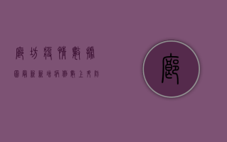 廊坊疫情数据图最新，新增病例数上升，防控形势依然严峻