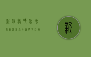 新疆疫情新增最新消息，官方通报与防控措施全解析