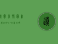 辽宁疫情最新通报，10月17日新增确诊病例13例，风险地区再升级！