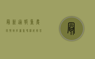 最新通报！重庆疫情到底严重吗？权威解答来了！