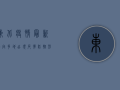 东北疫情最新动向，多地出现反弹，防控形势再度吃紧！