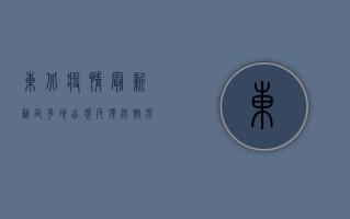 东北疫情最新动向，多地出现反弹，防控形势再度吃紧！