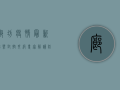 廊坊疫情最新趋势，封控升级，专家解读防控关键点