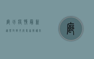 廊坊疫情最新趋势，封控升级，专家解读防控关键点