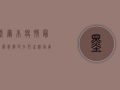 墨尔本疫情最新消息，解封在即，生活指南请收好！
