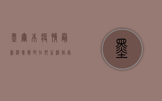 墨尔本疫情最新消息，解封在即，生活指南请收好！