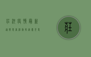 庄河疫情最新通报！患者活动轨迹曝光，专家紧急提醒→