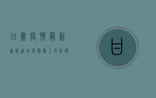 甘肃疫情最新通报，新增病例数创新高，官方防控措施全解析