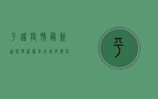 平遥疫情最新通报情况，众志成城，共筑防疫屏障