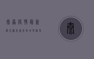太原疫情最新关系图表，这些区域风险等级高，如何科学防控？
