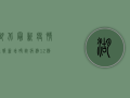 湖北最新疫情通报，新增确诊病例12例，防控措施再升级！