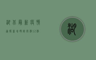 湖北最新疫情通报，新增确诊病例12例，防控措施再升级！