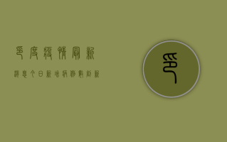 印度疫情最新消息今日，新增病例数创新高，医疗系统面临巨大压力！