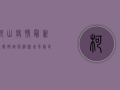 柯山疫情最新通报，确诊病例激增，风险区域扩大，官方发布最新防控指南