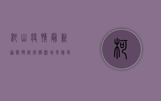 柯山疫情最新通报，确诊病例激增，风险区域扩大，官方发布最新防控指南