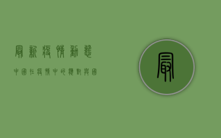 最新疫情动态，中国在疫情中的应对与国际合作