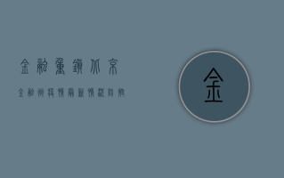 金融重镇北京金融街疫情最新情况，防控措施升级，金融行业如何应对？