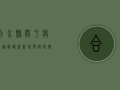 合水县关于疫情通报最新，新增确诊病例1例，风险区域划定，防控措施升级！