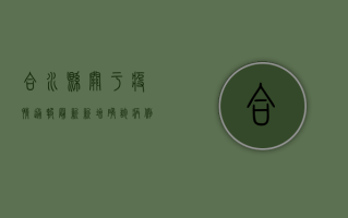 合水县关于疫情通报最新，新增确诊病例1例，风险区域划定，防控措施升级！