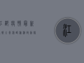 江都疫情最新通报，全员核酸检测启动，阳性病例数创新高！