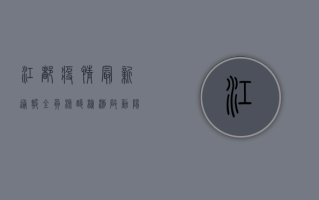 江都疫情最新通报，全员核酸检测启动，阳性病例数创新高！