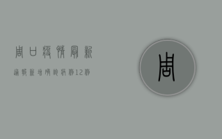 周口疫情最新通报，新增确诊病例12例，全市进入战时状态！