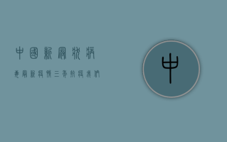 中国新冠状病毒最新疫情，三年抗疫，我们经历了什么？