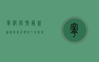 宁波疫情最新通报，病毒源头终于找到？专家解读背后的警示