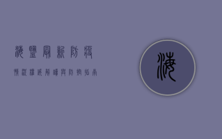 海盐最新防疫情况，权威解读与防控指南