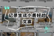 如何记录生活的美好_生活美文案怎么写