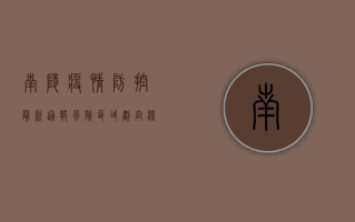 南陵疫情防控最新通报，风险区域划定、核酸检测安排及官方指导建议