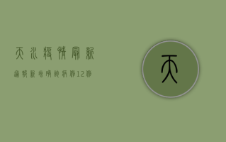 天水疫情最新通报，新增确诊病例1例，防控措施全面升级