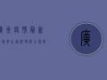 广州疫情最新消息，学生返校时间公布，附详细防疫指南