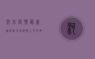 河北疫情最新通报，新增病例数创新高，防控形势依然严峻
