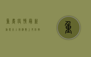 重庆疫情最新动态，本土病例数上升，防控形势严峻