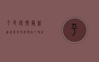 平邑疫情最新进展，开学时间确定了吗？官方回应来了！